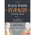 你沒有學到的資產配置：巴菲特默默在做的事 (電子書)