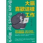 大腦喜歡這樣工作：順著大腦的習性，提升工作效率，從此和憂鬱星期一說BYE BYE～ (電子書)