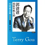 郭爸爸寫給年輕人的30則備忘錄 (電子書)