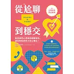 從尬聊到穩交：臉書御用心理師的網聊神技，讓你輕鬆把對方的心聊走!(附百則情境對話範例) (電子書)