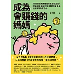 成為會賺錢的媽媽：23個適合媽媽賺錢的思維和方法，打破未知，重啟人生，即使底層出身，也能實現財富自由 (電子書)