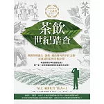 茶飲世紀踏查：三大茶書之一，探源茶的誕生、流佈、風俗傳奇與不朽文藝，成就最精彩的茶典鉅著！ (電子書)