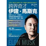 跨界奇才伊隆．馬斯克：創辦SpaceX、特斯拉，從破壞性創新到科技巨富，全面解析智商、情商、膽商 (電子書)