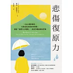 悲傷復原力：一位心理學專家，也是位失去愛女的母親，透過「復原力心理學」，走過分離崩解的悲傷 (電子書)