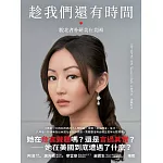 趁我們還有時間 (電子書)