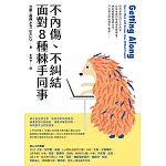 衝突會撕破臉、隱忍會內傷。你能有更好的選擇