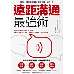 遠距溝通最強術：視訊溝通有溫度零失誤的40個攻略，無論在家接案、線上會議、簡報說服、人脈擴展，都上手無阻礙 (電子書)