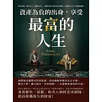 資產為「負」的出身，享受最「富」的人生：妄自菲薄、怨天尤人、漫無目的……別整天怪父母沒有好資源，先看看自己中了幾項缺點？ (電子書)