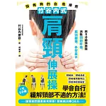 竹谷內式肩頸伸展操 頸椎病的自我療癒 (電子書)