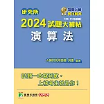 研究所2024試題大補帖【演算法】(109~112年試題)[適用臺大、政大、陽明交通、臺師大、中央、成大、暨南、北大研究所考試](CD2119) (電子書)