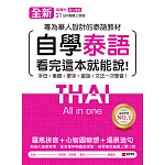 全新！自學泰語看完這本就能說：專為華人設計的泰語教材，字母＋筆順＋單字＋文法＋會話一次學會！（附音檔） (電子書)