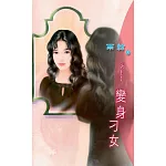 變身刁女：女大十八變 3 (電子書)