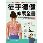 徒手復健伸展全書【附教學影片QR CODE】：在家就能做！YT爆紅物理治療師教你揪出常見的痠痛點，學會簡單動作讓肌肉回到原位，用對發力位置避免代償，終結疼痛！ (電子書)