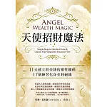 天使招財魔法：11天建立與金錢的靈性關係，17個練習化身金錢磁鐵 (電子書)