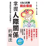 tiki大神親自傳授　掌握人際關係的魔法 (電子書)