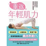 重返年輕肌力：護理師親授提高骨盆＆緊實核心肌群術 (電子書)