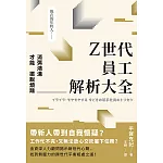 Z世代員工解析大全：消弭鴻溝才能擺脫煩躁 (電子書)