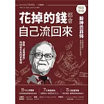 花掉的錢都會自己流回來【暢銷新版】：啟動「金錢螺旋」，用錢愈多反而更有錢 (電子書)