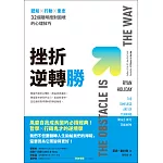 挫折逆轉勝：認知×行動×意志，32個聰明應對困境的心理技巧 (電子書)