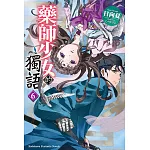 藥師少女的獨語 (6) (電子書)