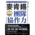 麥肯錫最強團隊協作力：激發組織士氣與終結隔閡，每個人都能自我貢獻的回饋策略 (電子書)