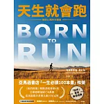 天生就會跑【暢銷15週年珍藏版】 (電子書)