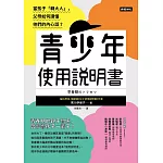 青少年使用說明書：當孩子「轉大人」，父母如何讀懂他們的內心話？ (電子書)