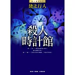 殺人時計館(全新版) (電子書)