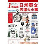 1本就通！日常英文表達大小事：從起床到就寢，幾乎涵蓋一天的日常用語，自然養成開口說英文的原子習慣！（附音檔） (電子書)