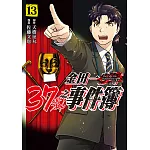 金田一37歲之事件簿 (13) (電子書)