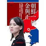 朝鮮一姊金與正：北韓領導人金正恩妹妹，史上首握核彈按鈕女子的掌權之路，王朝如何「培養」接班人。 (電子書)