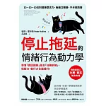 停止拖延的情緒行為動力學：華頓、史丹福、哈佛等名校爭相運用！學會「誘因捆綁」結合「任務拆解」，恆毅力、執行力全面提升！【暢銷新版】 (電子書)