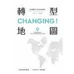 CHANGING！轉型地圖：在變動時代創造新選擇 (電子書)