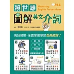 賴世雄圖解英文介詞 (電子書)