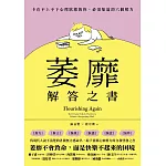 萎靡解答之書：卡在不上不下心理狀態的你，必須知道的六個解方 (電子書)