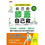 自己的膝蓋自己救：退化性膝關節炎的真相【暢銷增訂版】 (電子書)