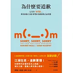 為什麼要道歉：完美的「對不起」，將為你個人和社會帶來奇蹟般的正面效應 (電子書)