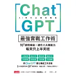ChatGPT最強實戰工作術：90+提問模組，速升八大職能力，每天只上半天班 (電子書)