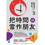 把時間當作朋友【精準實踐版】：寫給有「時間恐慌症」年輕人的解答之書 (電子書)