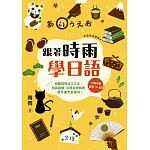 跟著時雨學日語(全新增修版)：輕鬆掌握N5~N3初階常用日文文法，培養語感、突破自學瓶頸、課外補充都適用! (電子書)