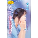 跟監淑女：少東的女兒 1 (電子書)