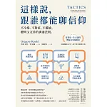 這樣說，跟誰都能聊信仰：不冷場、不對抗、不尷尬，聰明又友善的溝通法則 (電子書)