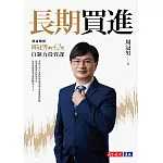 長期買進：財金教授周冠男的42堂自制力投資課 (電子書)