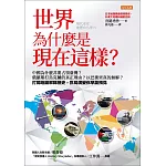 世界為什麼是現在這樣？ (電子書)