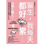 醫生，我每天都好累......：治癒三萬人！日本職業醫學名醫，目標讓你「以好心情工作」的人生相談TOP50 (電子書)
