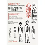 內在驅動心理學：你被掏空了嗎？如何從精疲力竭中重燃工作熱情 (電子書)