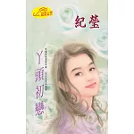 丫頭初戀：赫連三姐妹 3 (電子書)