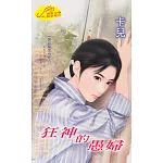 狂神的愚婦：黑岩魔咒 8 (電子書)