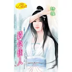 綺色佳人：藏愛 3 (電子書)