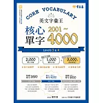 英文字彙王：核心單字2001-4000 Levels 3 & 4 (電子書)
